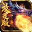 攻速火龙传奇红包版