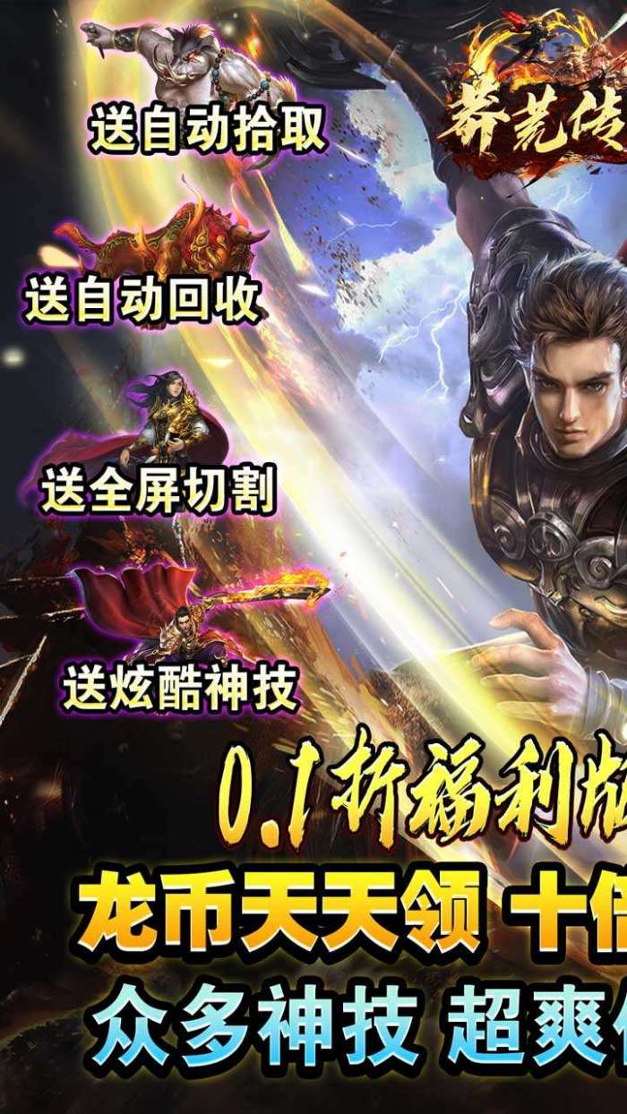 莽荒传奇（龙年送充0.1折）图1