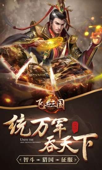 三国风云飞升三国图2