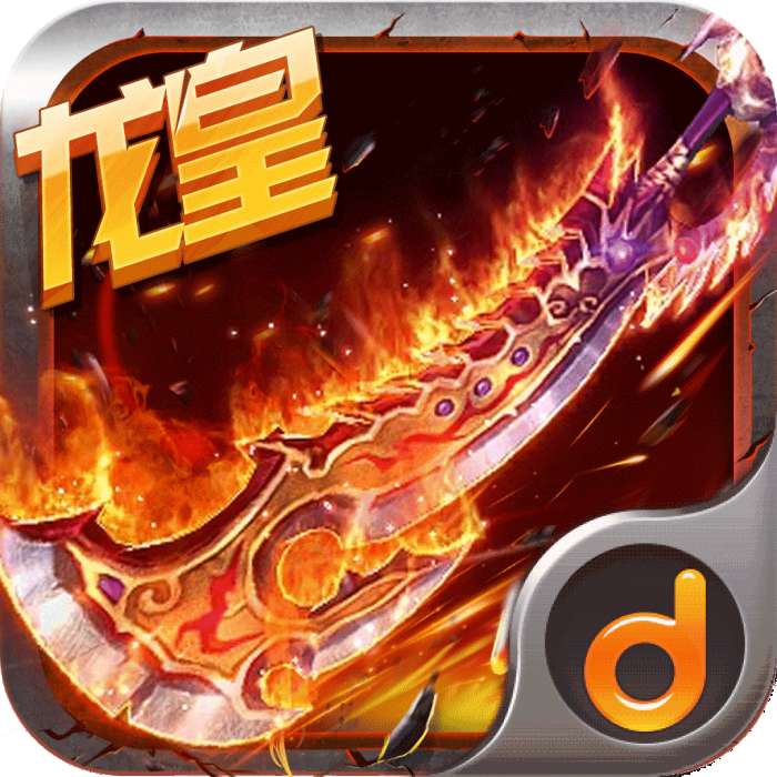 龙皇传奇安卓版