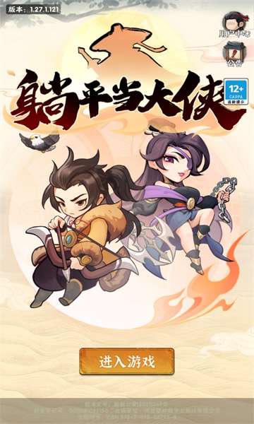 躺平当大侠图2