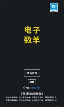 电子数羊图4