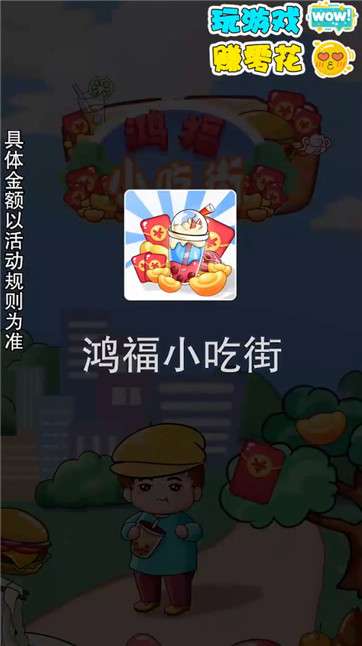 鸿福小吃街红包版图4