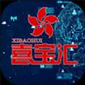 喜宝汇