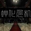 坤化危机鬼畜版