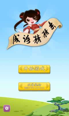 成语猜猜乐领红包图4