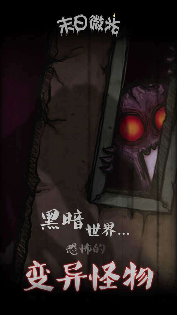 末世微光破解版图4