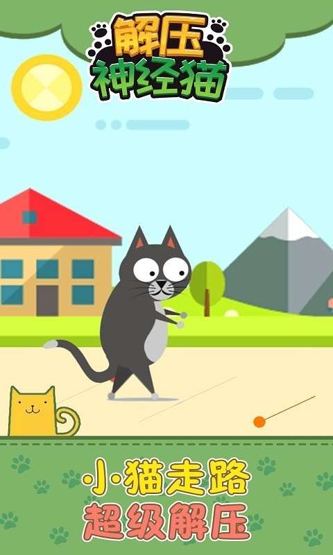 解压神经猫图2