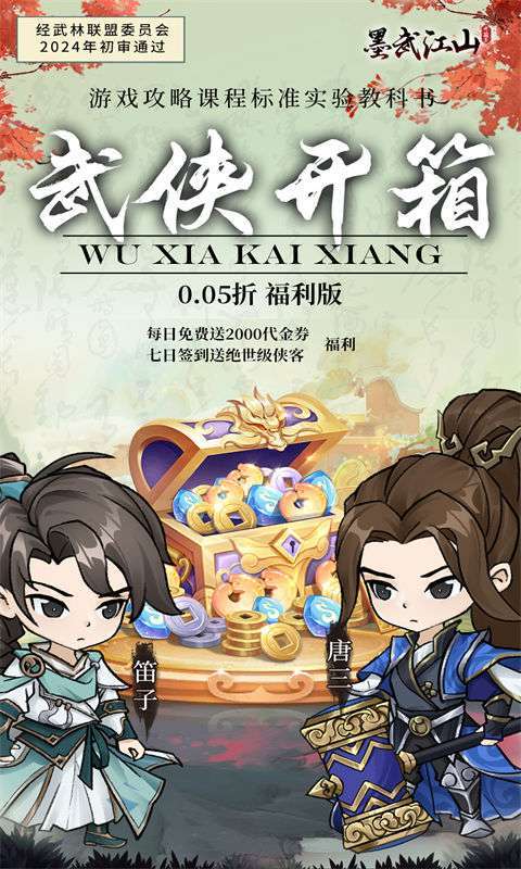 墨武江山（0.05折福利版）图1
