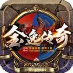 金逸传奇官网版