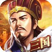 三国战手游