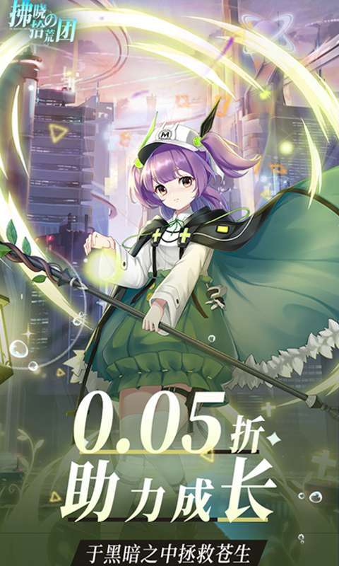 拂晓的拾荒团（0.05折女神塔防）图5