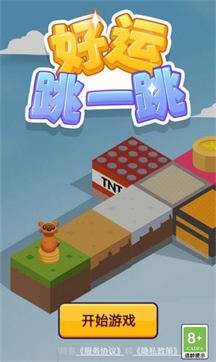 好运跳一跳图2