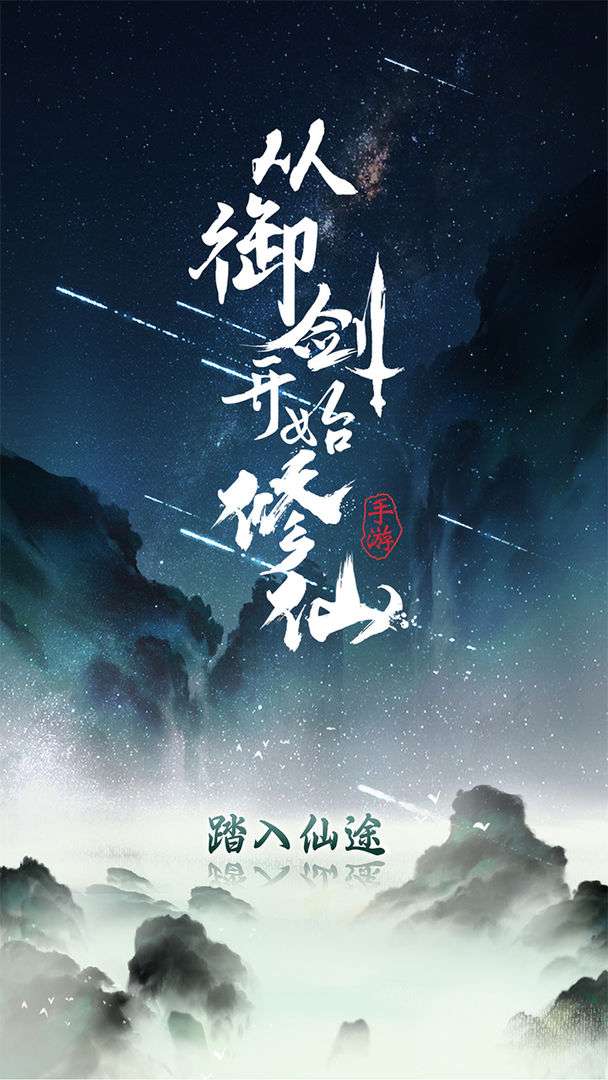 从御剑开始修仙图1