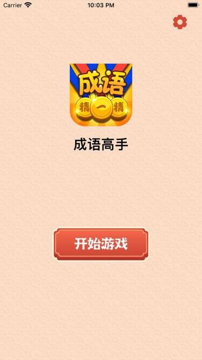 成语高手达人红包版图3