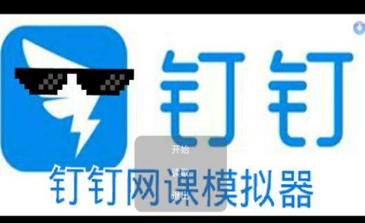 钉钉网课模拟器图3