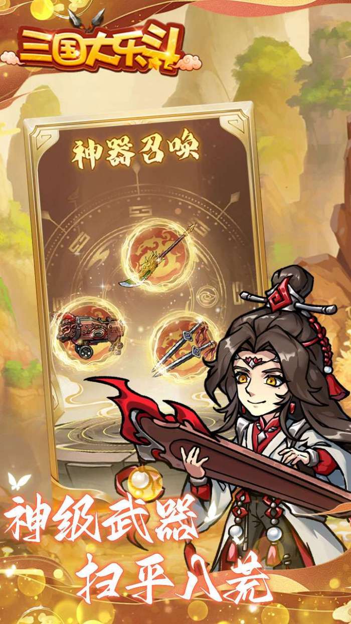 三国大乐斗（群雄割爆0.1折）图3