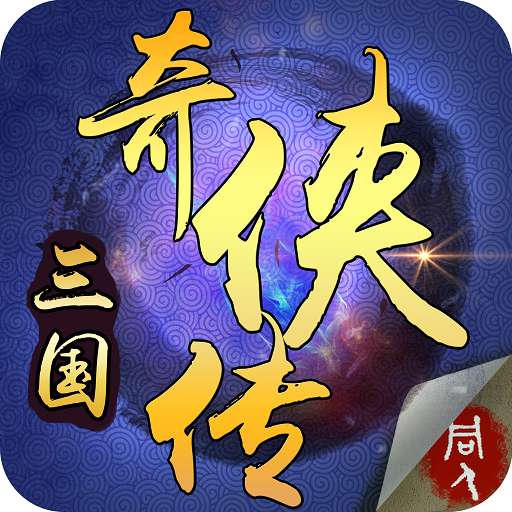 三国奇侠传安卓版
