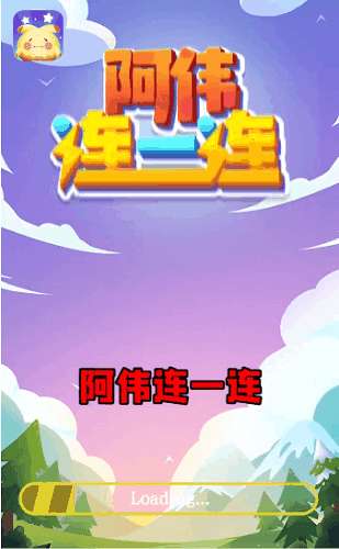 阿伟连一连图1