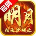 明月传奇官方版