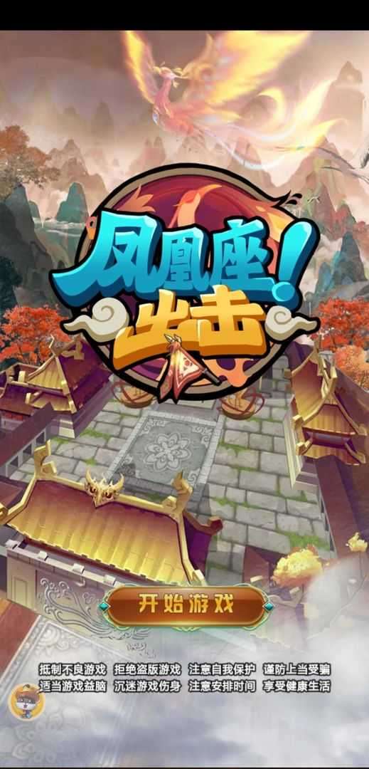 凤凰座出击图4