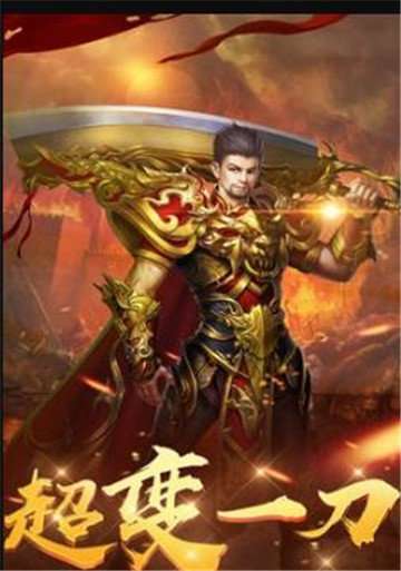 高爆神途单职业手机版图1