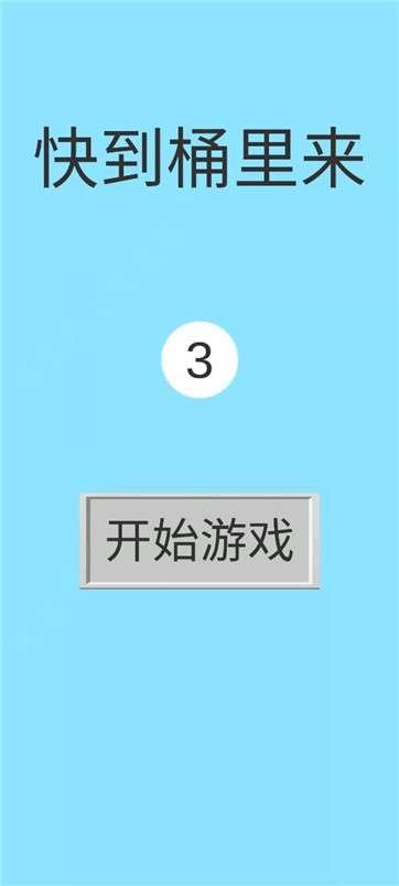 快到桶里来图1