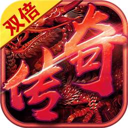 双倍传奇之赤月屠龙最新版