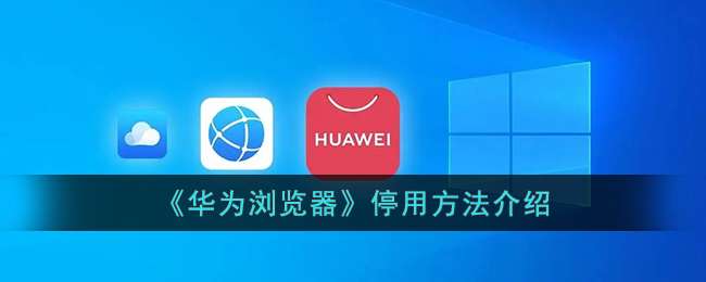《华为浏览器》停用方法介绍