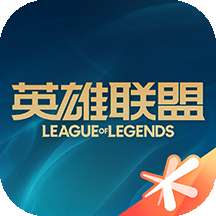 掌上英雄联盟新版