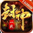 一战封神红包版