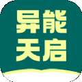 异能天启小说