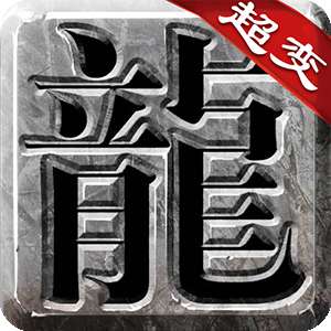 霸世火龙普通版苹果版