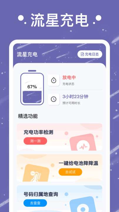 流星充电图2