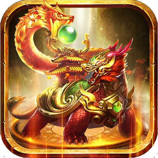 至尊金龟传奇安卓版