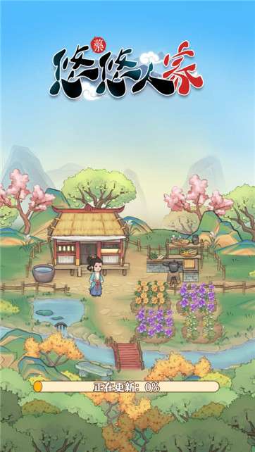 悠悠人家图4