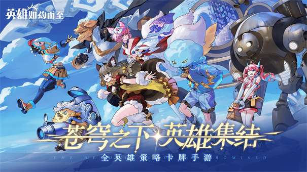 英雄如约而至手游v5.3.246图1