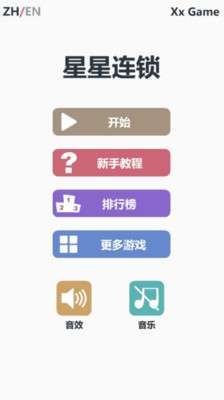 星星连锁图4