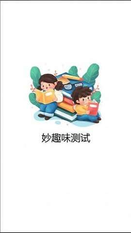 妙趣味测试图1