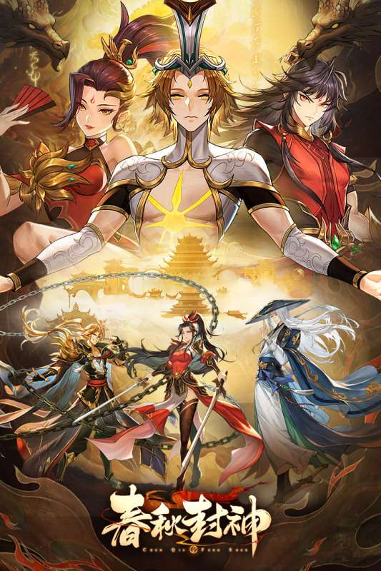 春秋封神电脑版图1