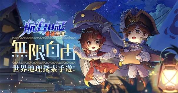 航海日记全速前进图3