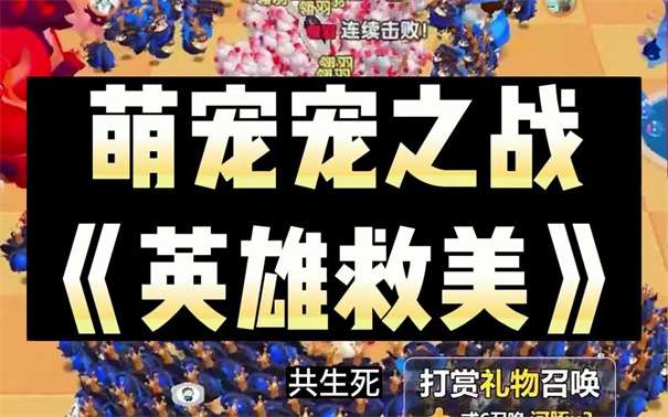 抖音萌宠宠之战图3