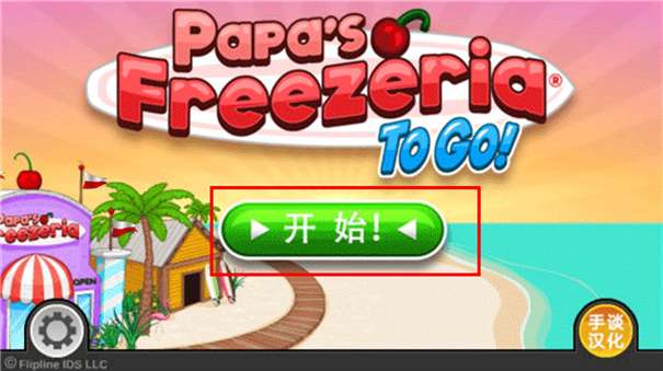 老爹冰激凌店togo无限金币版图2