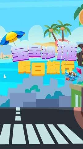 宝宝沙滩假日旅行图3