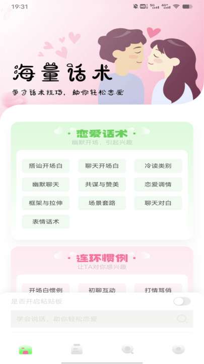 聊天技巧神器图2