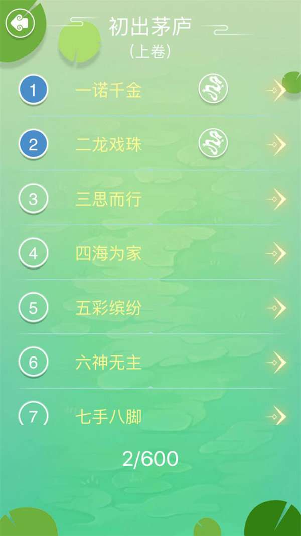 成语拼字闯关图5