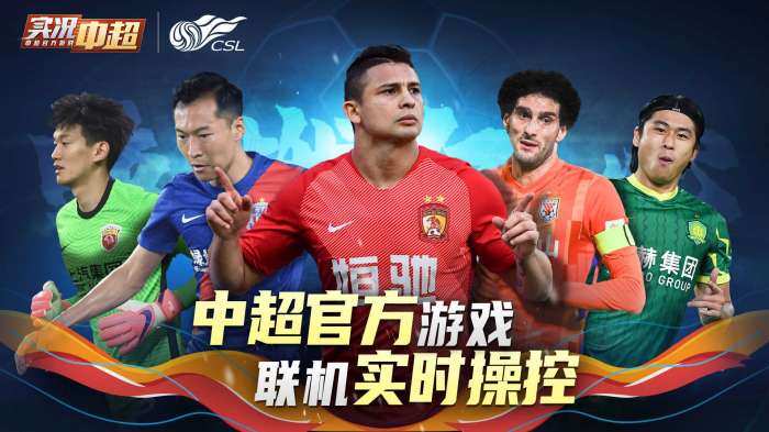 实况中超11人图4