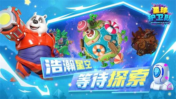 星球护卫队安卓版图5