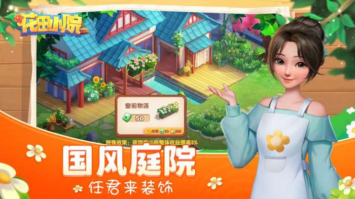 花田小院免费内购版图5