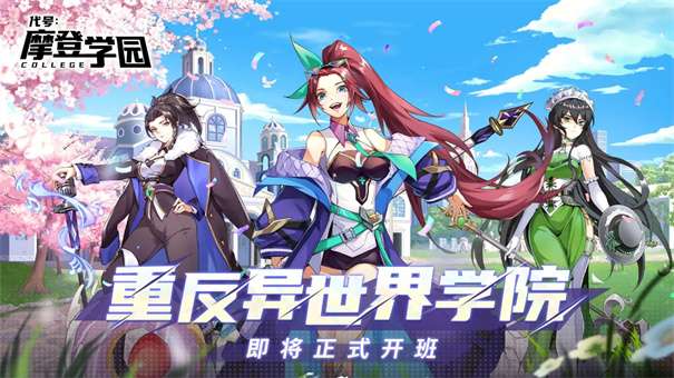 代号摩登学园图2